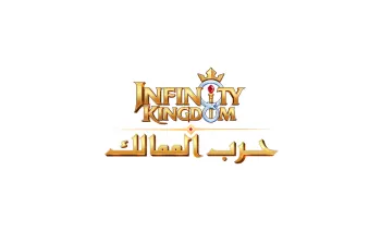 Infinity Kingdom Arabia International ギフトカード